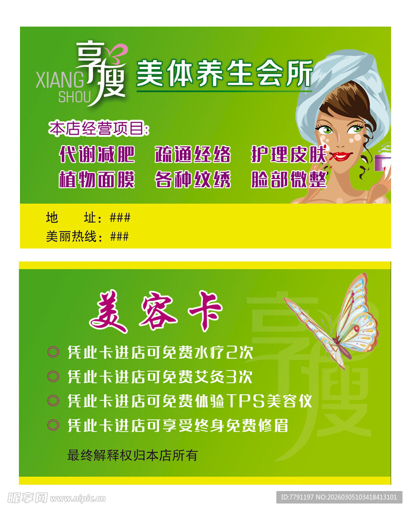 美体养生会所名片
