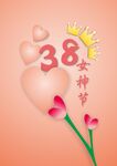 38妇女节