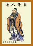 为人师表 孔子