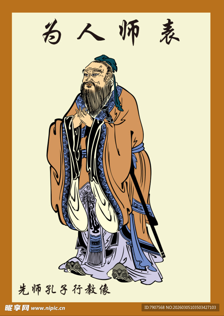 为人师表 孔子