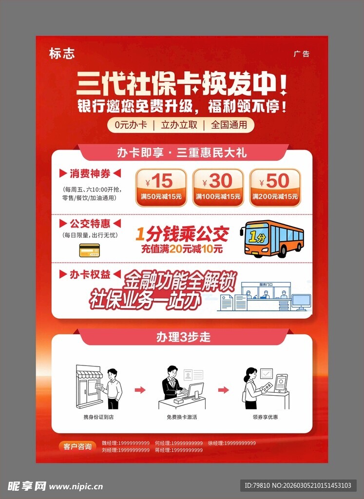 三代社保卡成功办海报
