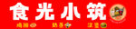 食光小筑招牌