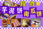现炸芋泥饼南瓜饼美食展示