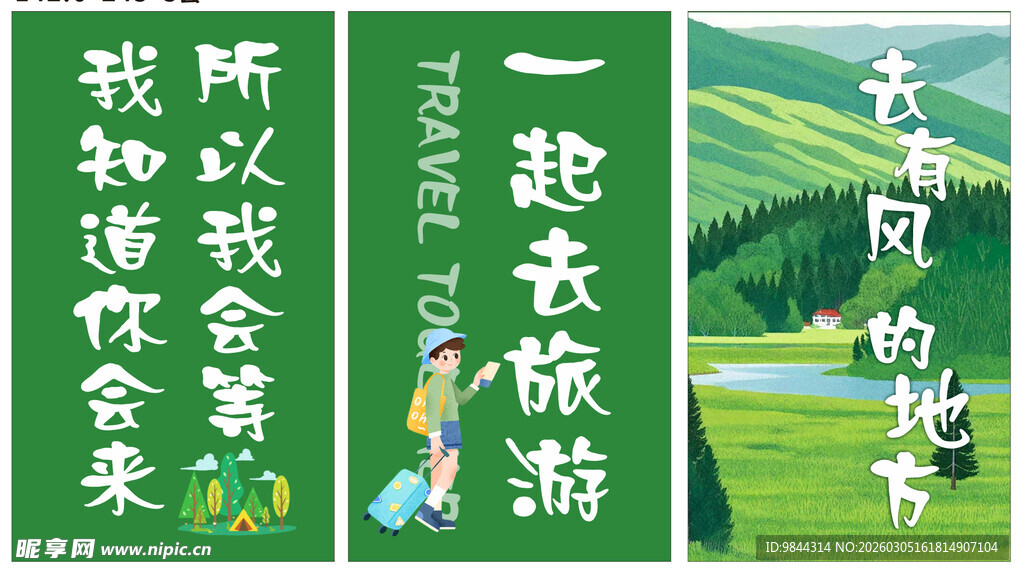 一起去旅游 踏青春游 