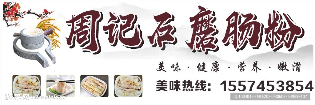 石磨肠粉招牌