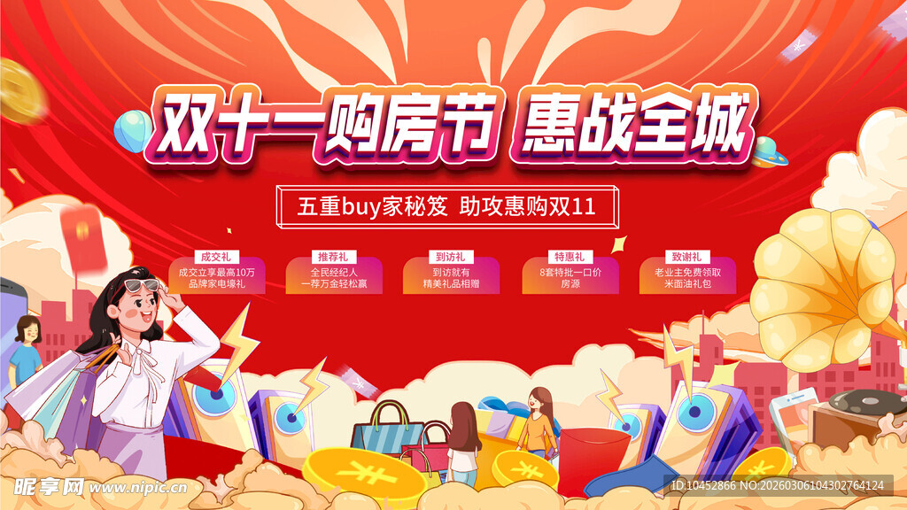 双11购房节钜惠狂欢