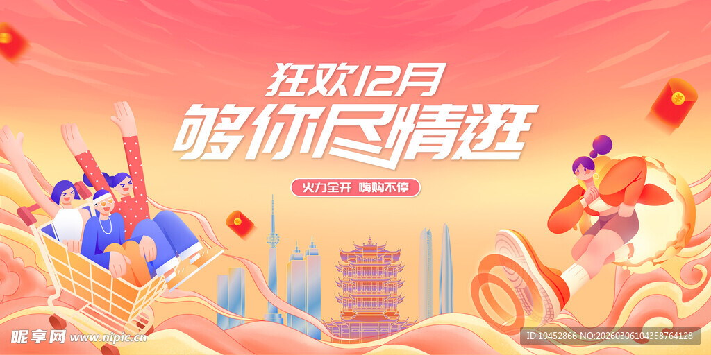 双12购物狂欢海报