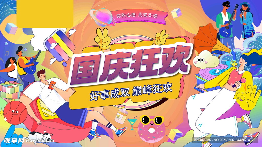 国庆狂欢插画场景