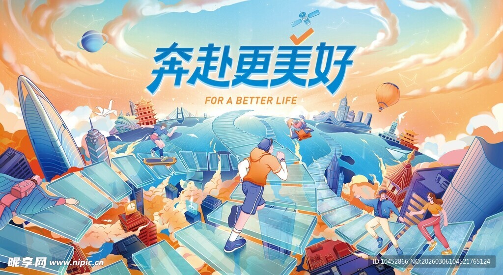 奔赴美好场景插画