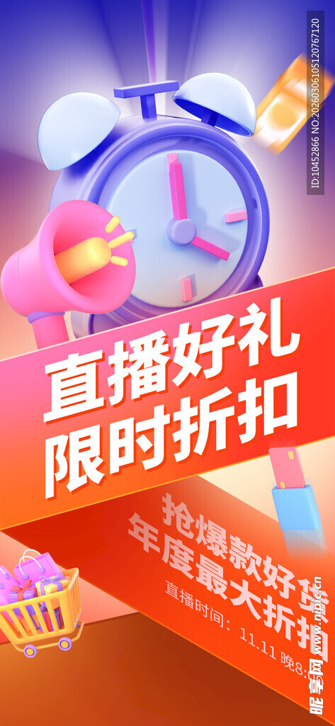 双十一直播宣传3D海报