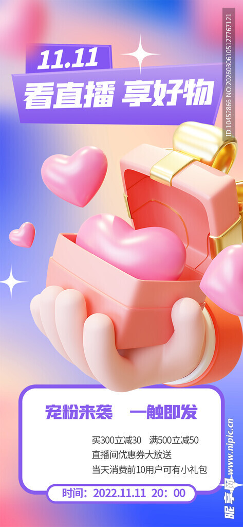 双十一直播宣传3D海报