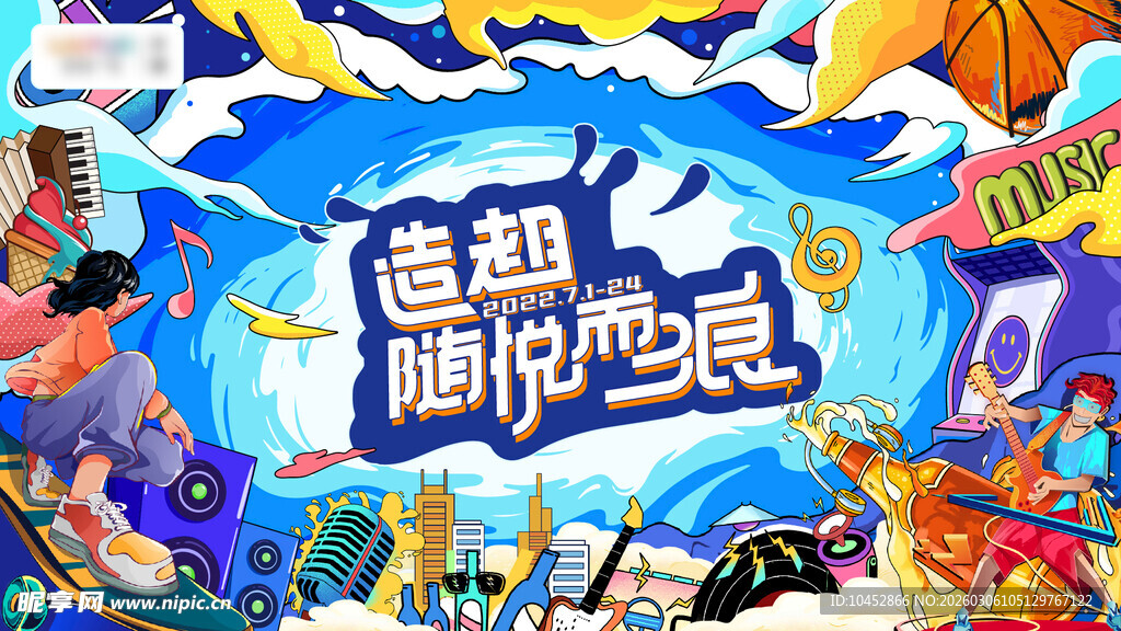 夏日狂欢啤酒音乐节