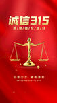诚信315海报
