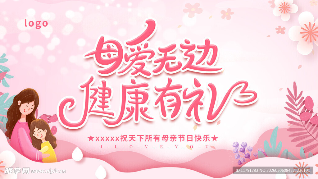 母爱主题母婴健康宣传图