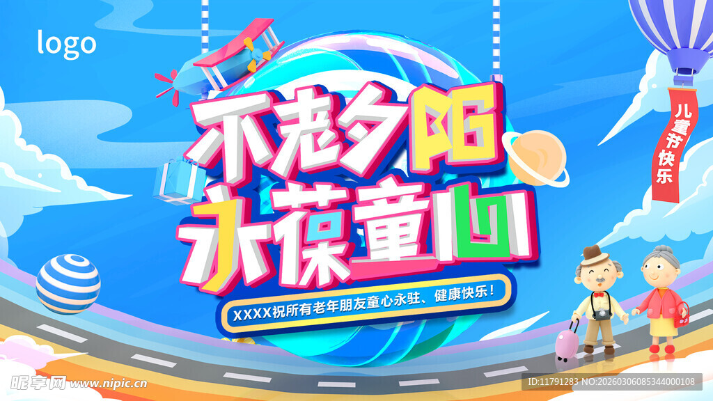 儿童节童趣海报