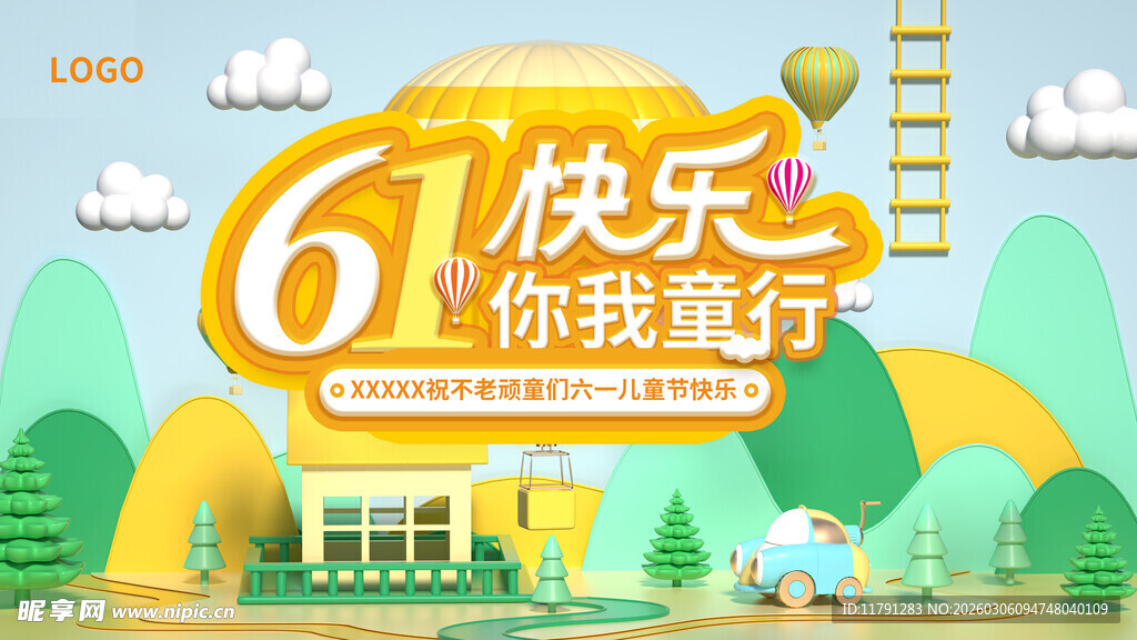 六一快乐你我童行海报