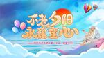 儿童节海报