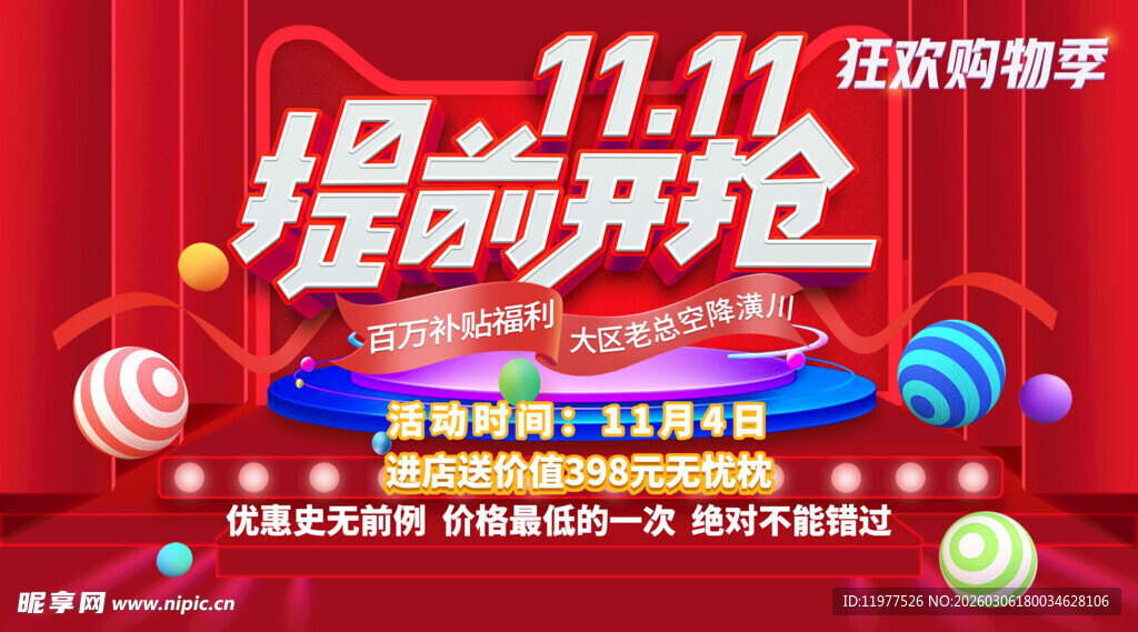 双十一提前开抢