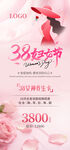 38妇女节促销海报