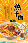 热干面