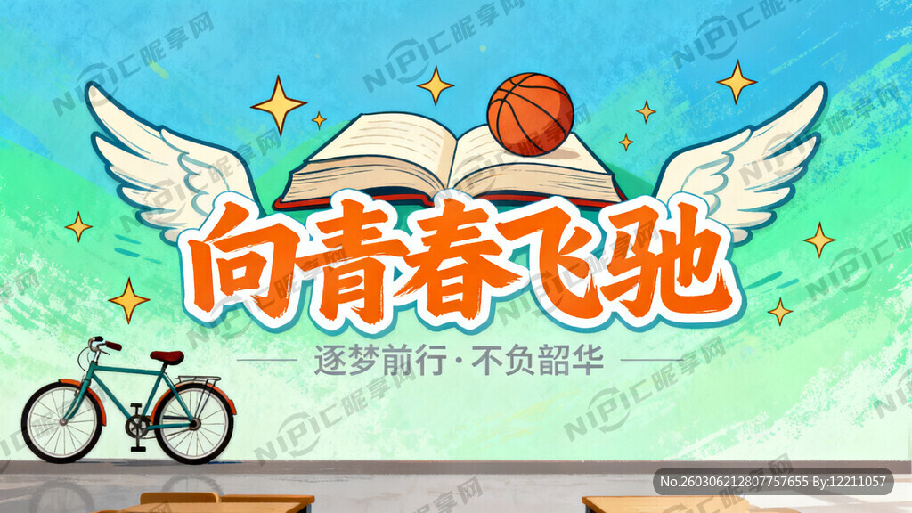 向青春飞驰主题的教室背景墙图