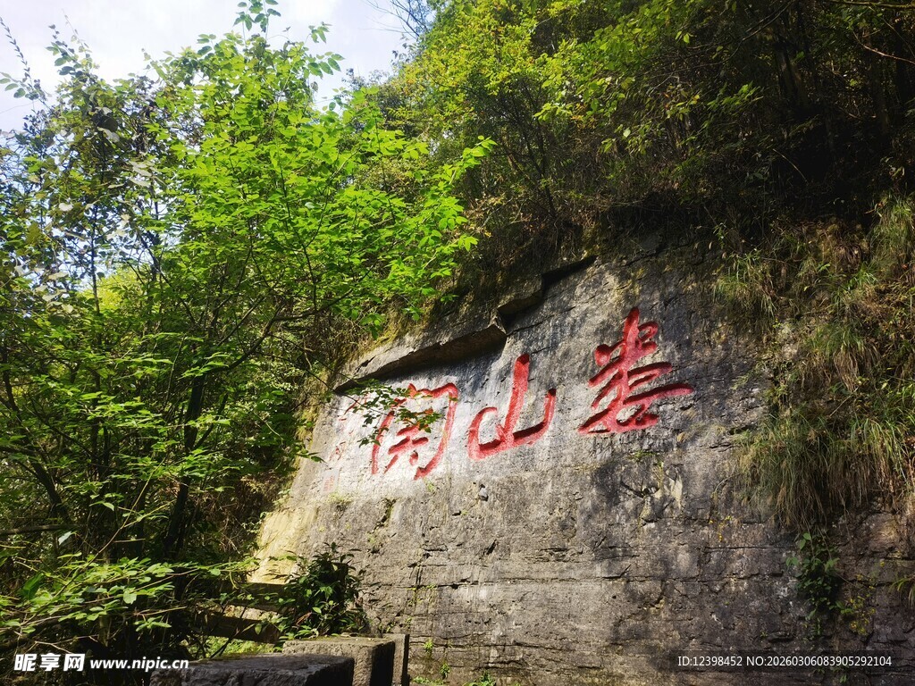 山间石壁上的红色题字