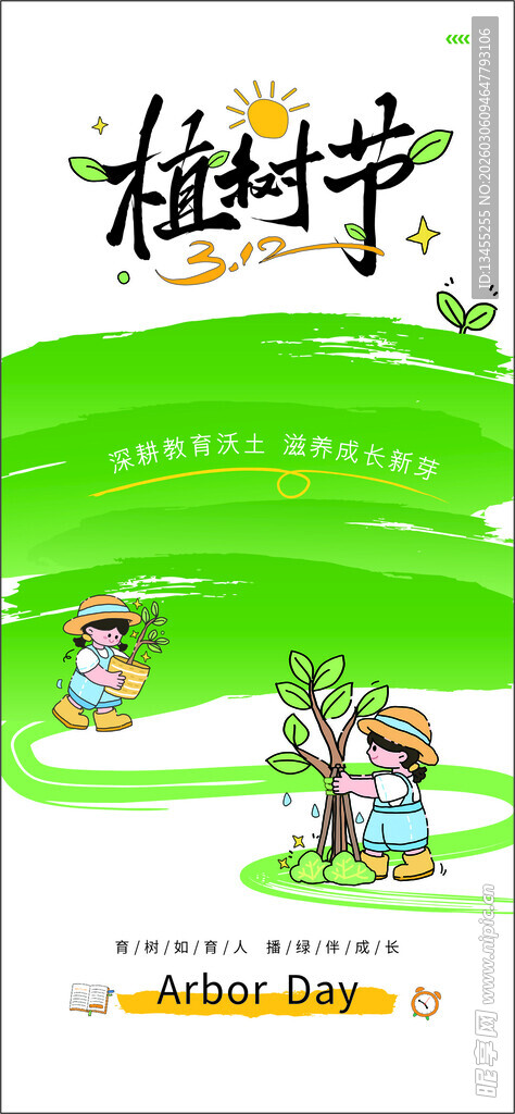 植树节 欢乐嬉戏
