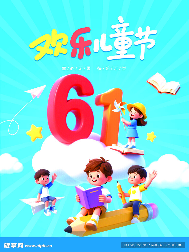 欢乐六一儿童节童趣画面