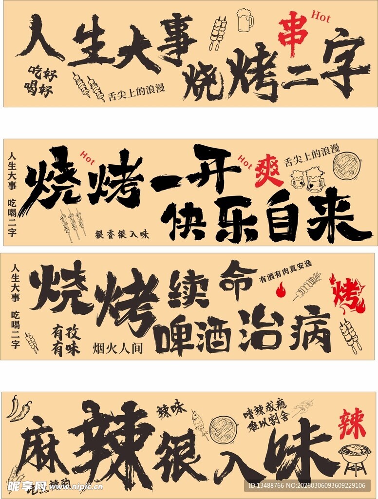 烧烤标语