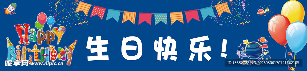 男孩 生日 横幅  