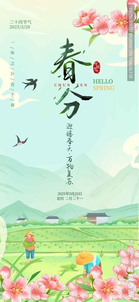 春分时节繁花绿野飞鸟