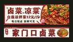 卤菜 凉菜 拌菜 宣传海报