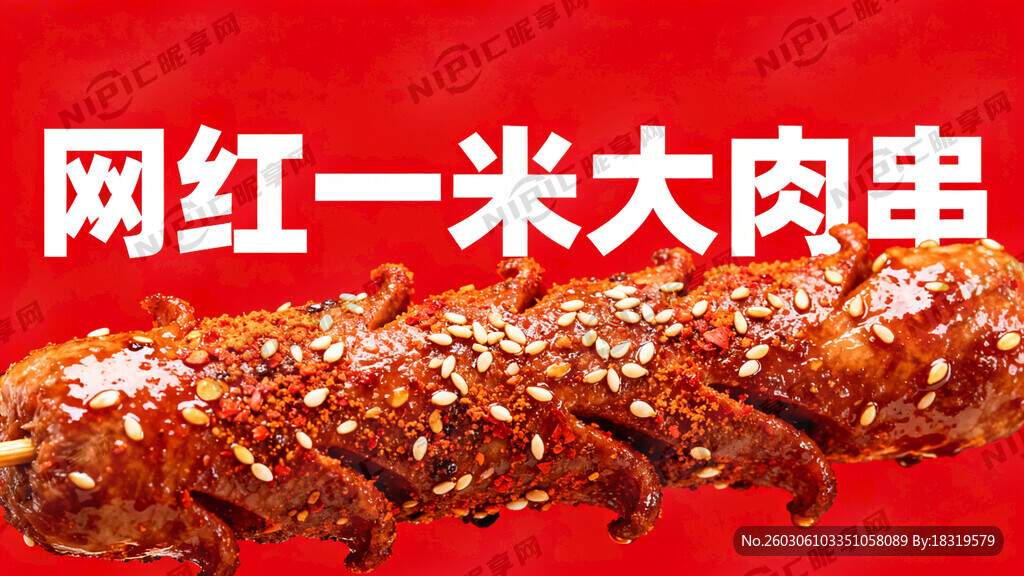 网红一米大肉串 红底白字