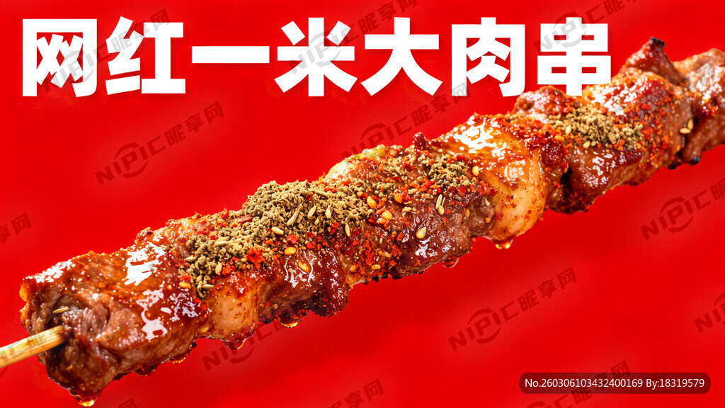 网红一米大肉串 红底白字