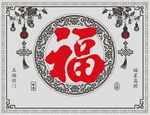 传统中式福字装饰图案