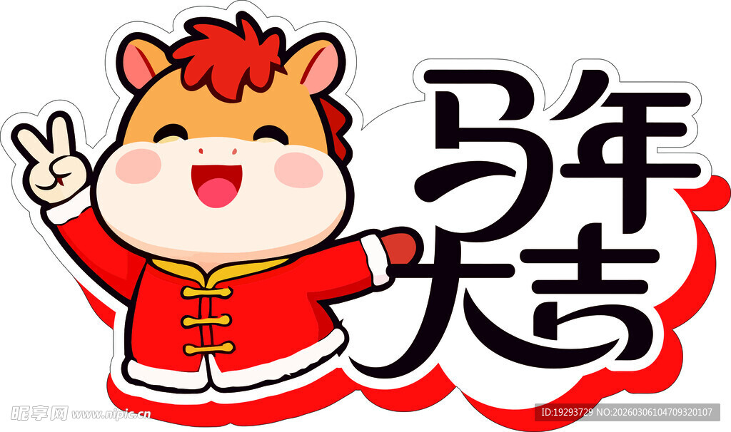 马年卡通形象送祝福