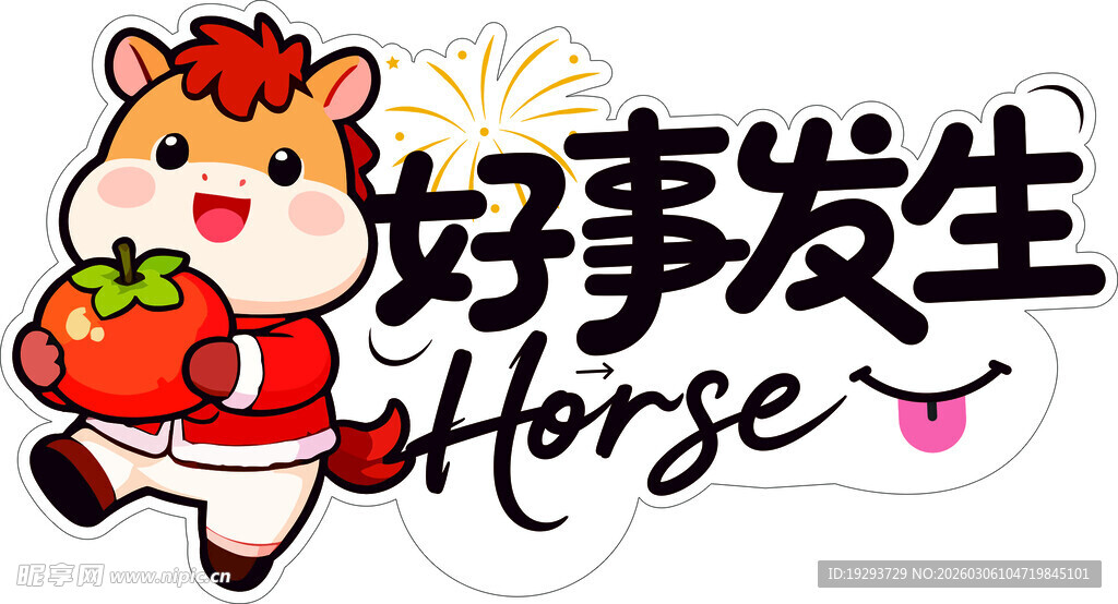 马年好事发生卡通图像