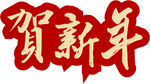 贺新年艺术字