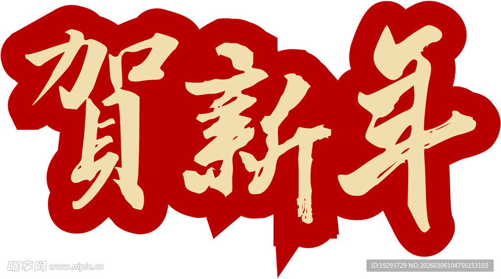 贺新年艺术字