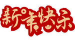 新年喜庆字体装饰