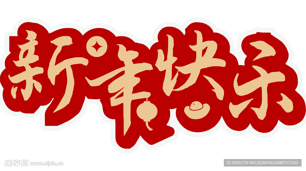 新年喜庆字体装饰