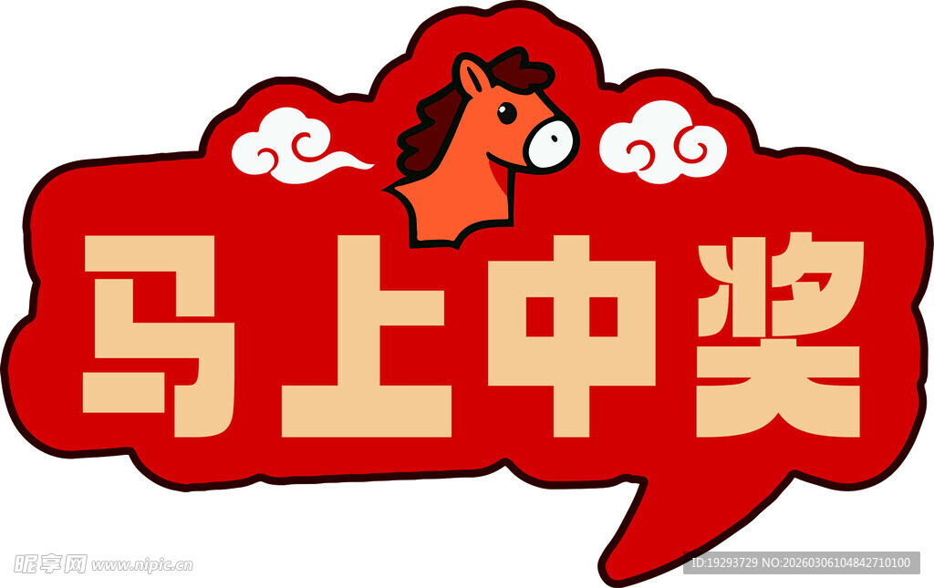 马上中奖喜庆幸运图标