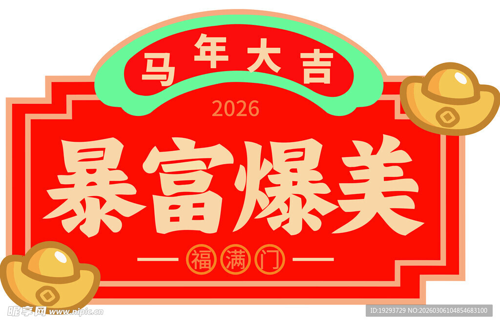 新年暴富爆美吉祥贴