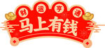 马上有钱喜庆春节图标