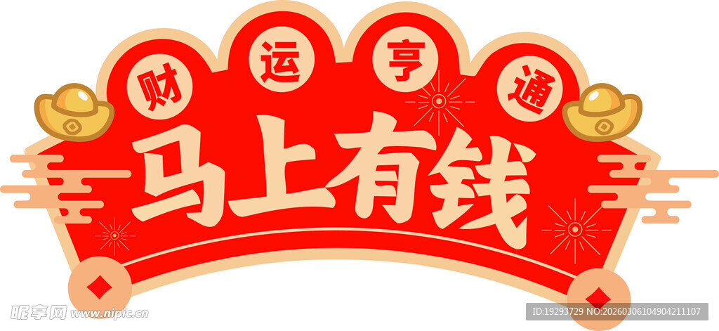 马上有钱喜庆春节图标