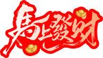 马上发财艺术字图案