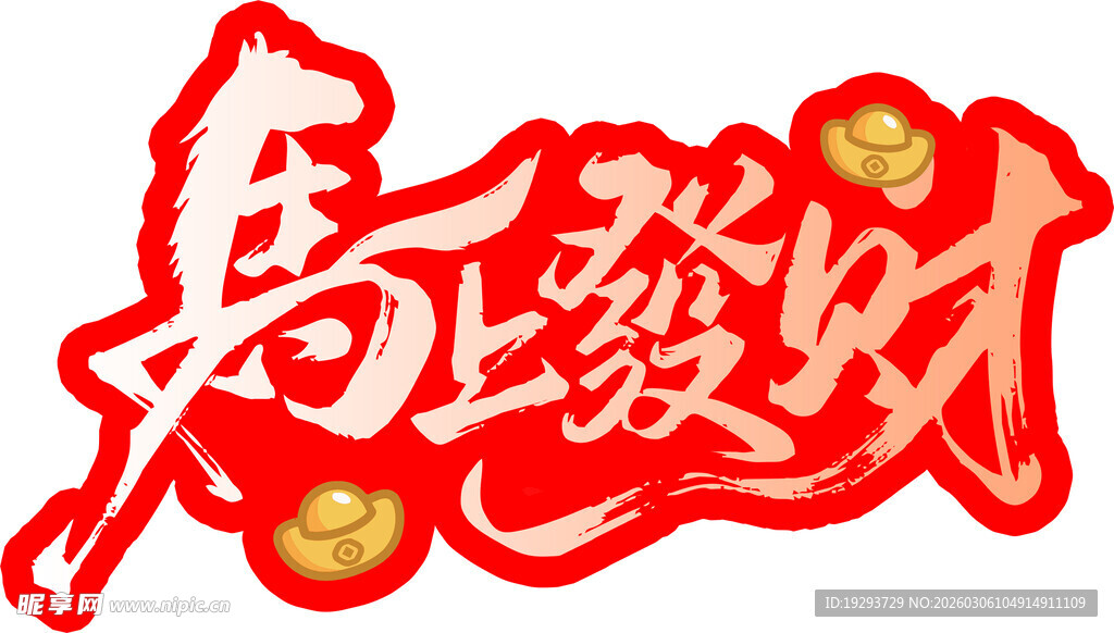 马上发财艺术字图案