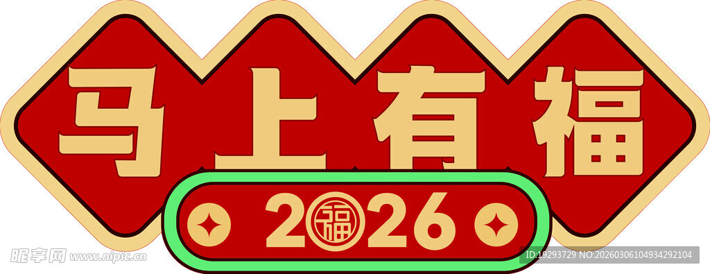 2026马上有福喜庆图标