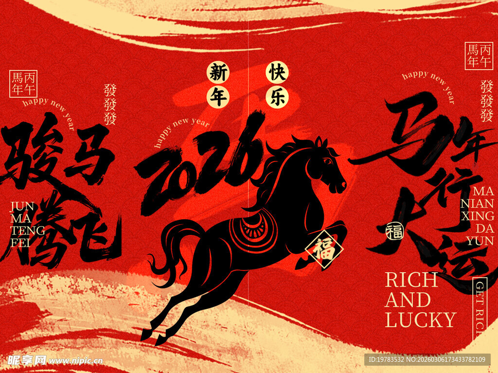 马年年会背景