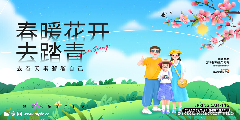 春天春日展板